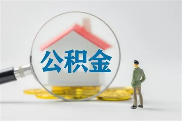 阳泉离职如何取公积金（阳泉离职如何取公积金的钱）